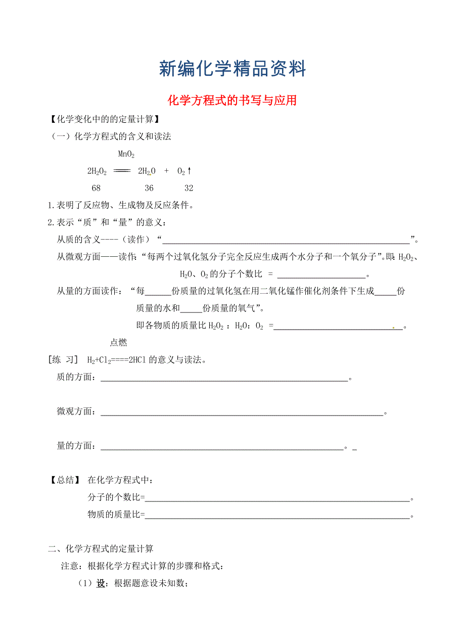 新编江苏省仪征市九年级化学全册 第四章 第三节 化学方程式的书写与应用导学案3沪教版_第1页