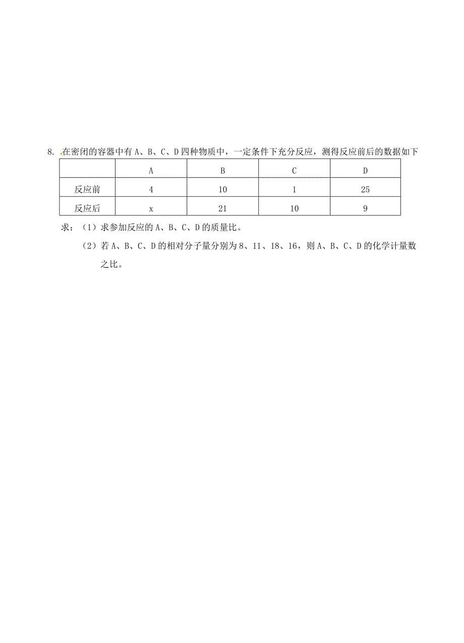 新编江苏省仪征市九年级化学全册 第四章 第三节 化学方程式的书写与应用导学案3沪教版_第5页