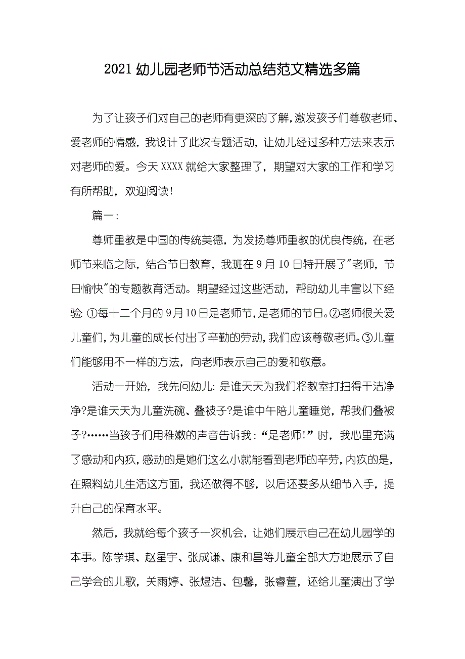 幼儿园老师节活动总结范文精选多篇_第1页