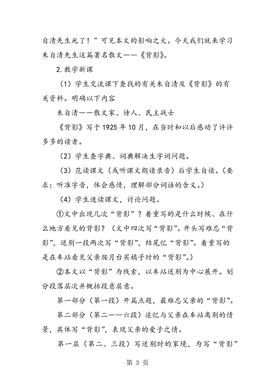 2023年人教版语文八年级上册《背影》教学设计.doc_第3页