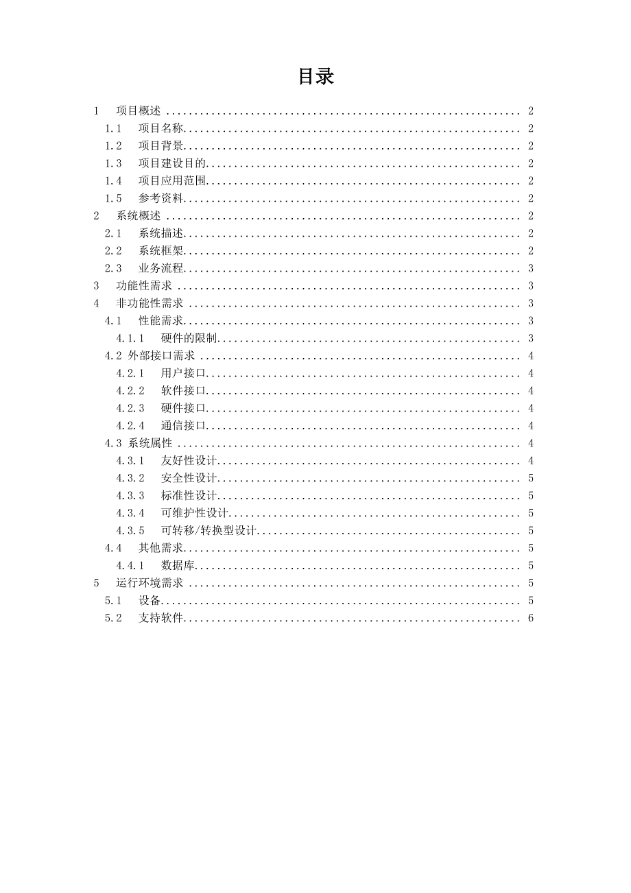 项目需求说明书通用模版_第2页