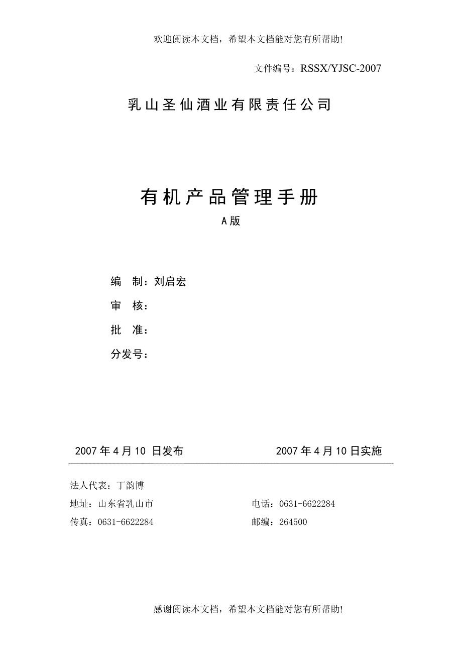 乳山圣仙酒业有限责任公司有机产品管理手册（DOC45页）_第1页