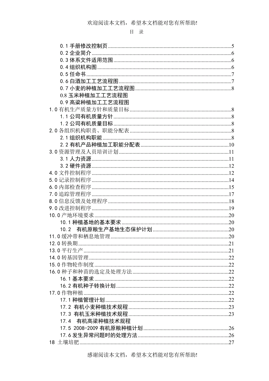 乳山圣仙酒业有限责任公司有机产品管理手册（DOC45页）_第2页