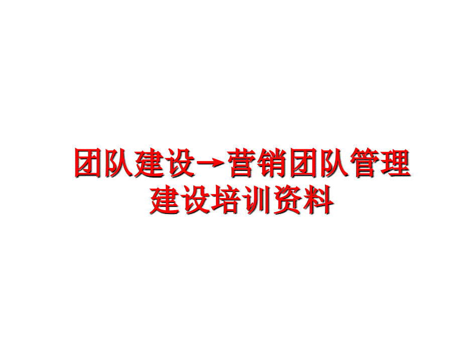 最新团队建设→营销团队建设培训资料幻灯片_第1页