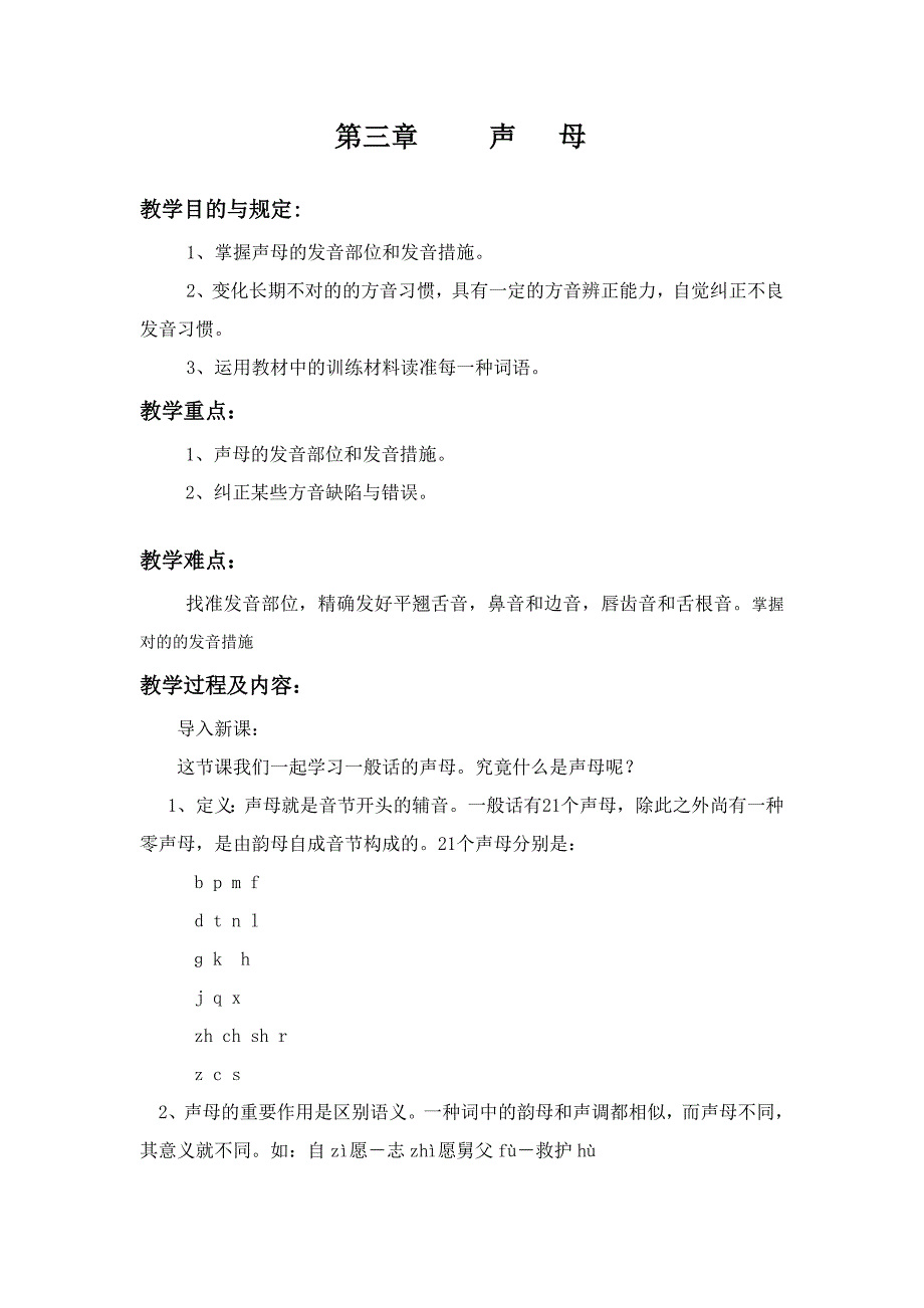 普通话教案第三章--声母_第1页