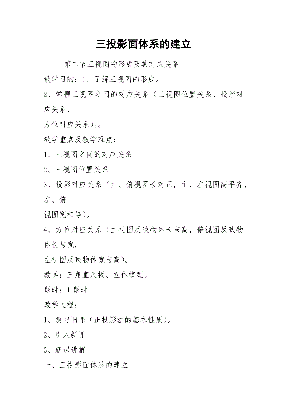 三投影面体系的建立.docx_第1页