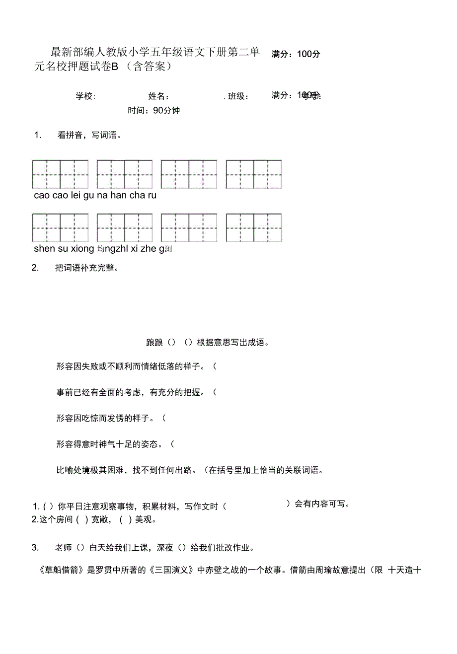 最新部编人教版小学五年级语文下册第二单元名校押题试卷B(含答案).docx_第1页