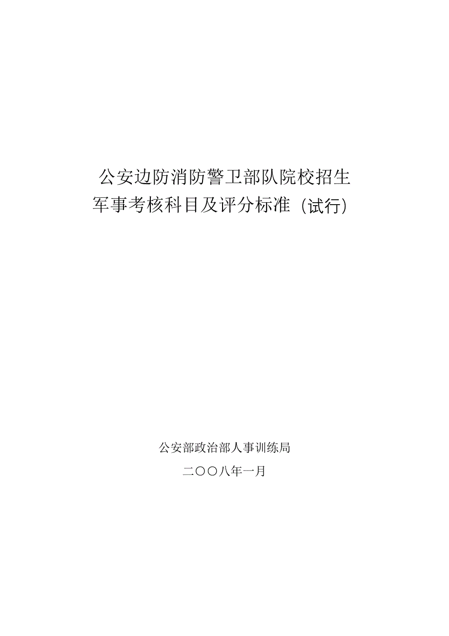 军事考核大纲_第1页