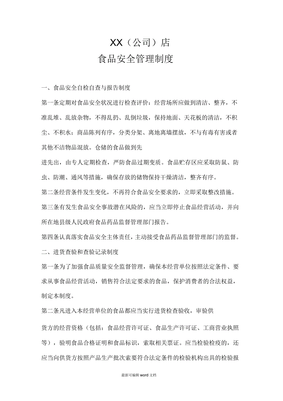 食品安全管理制度(食品经营许可证办理十二项食品安全管理制度)_第1页