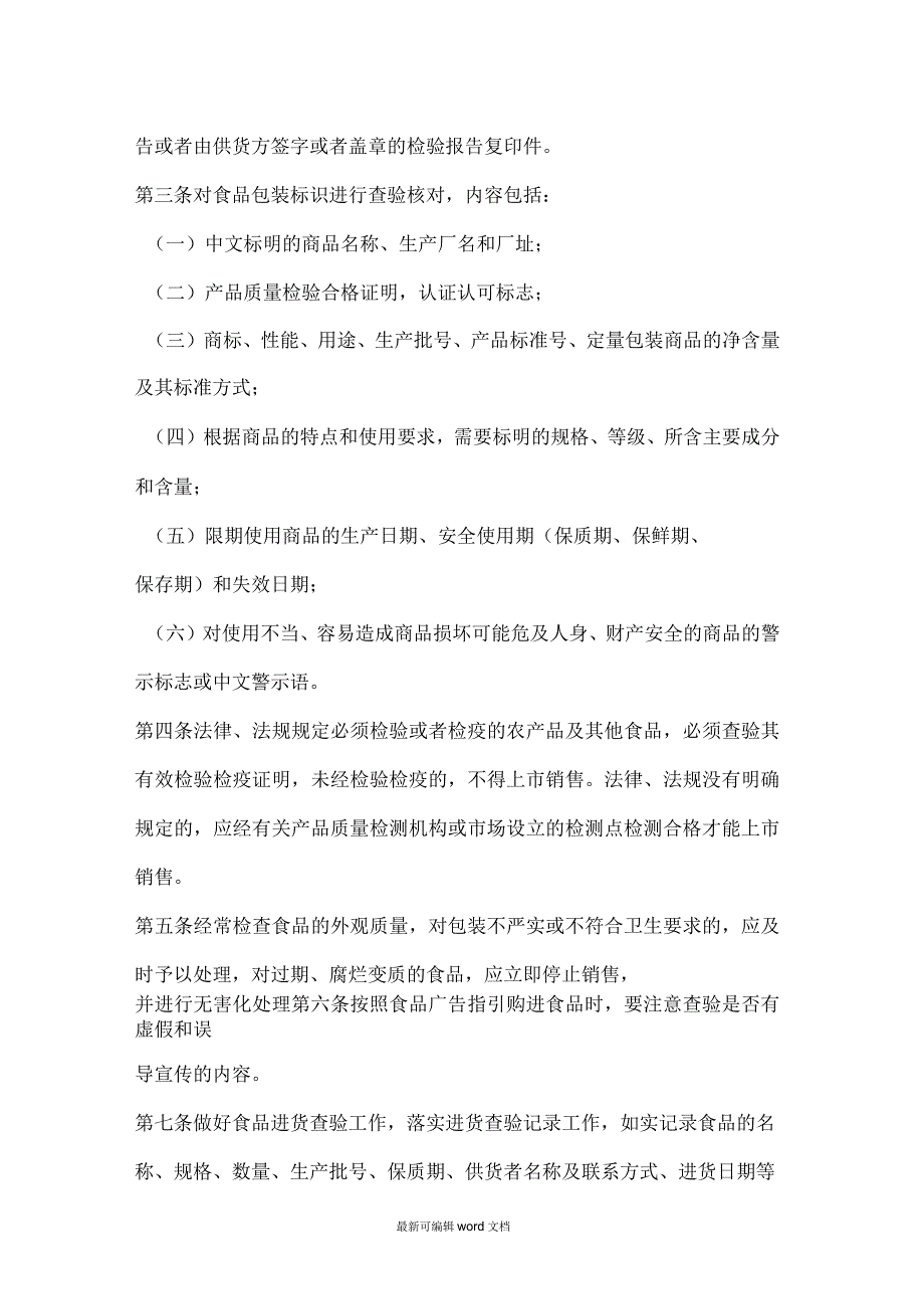 食品安全管理制度(食品经营许可证办理十二项食品安全管理制度)_第2页