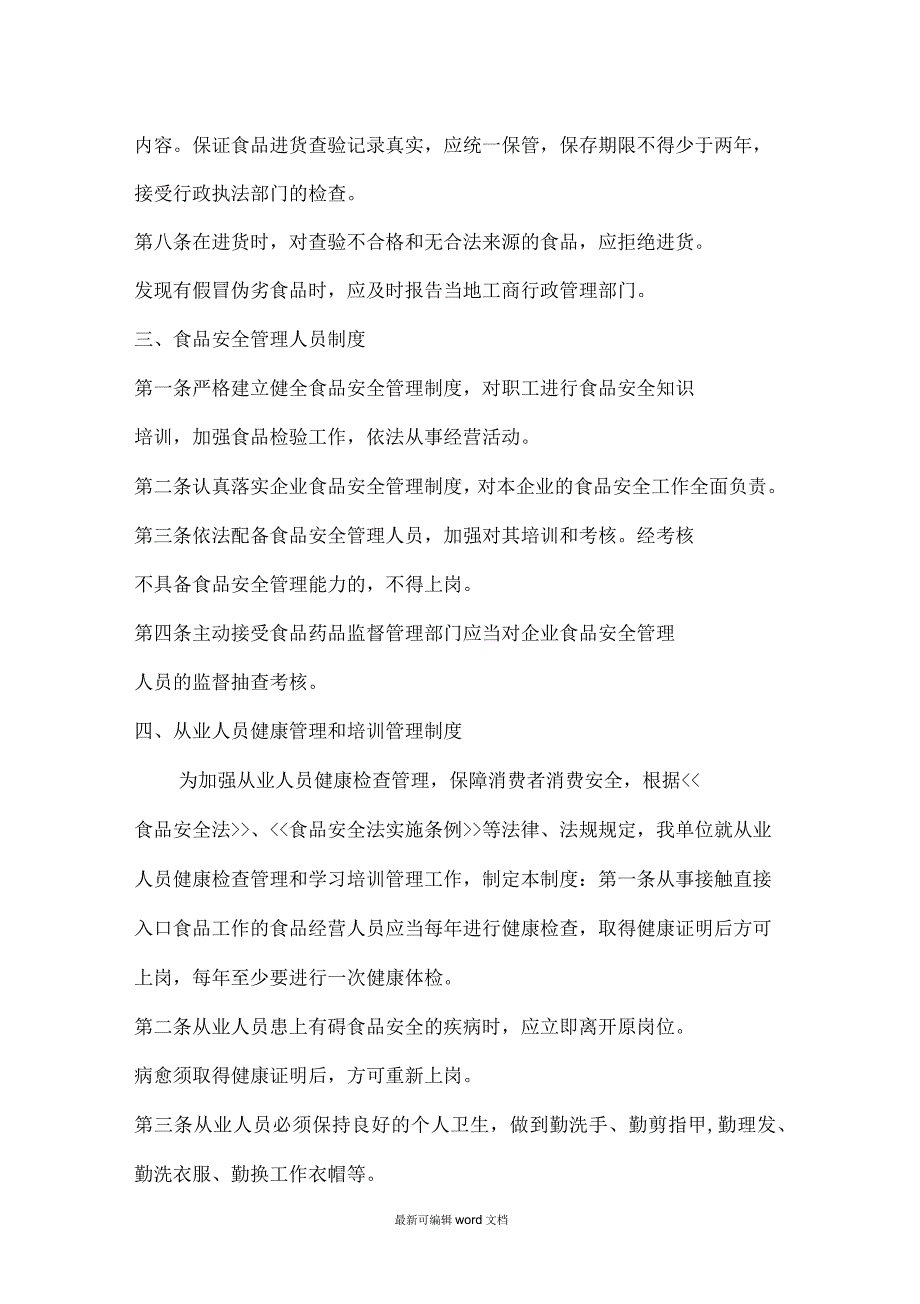 食品安全管理制度(食品经营许可证办理十二项食品安全管理制度)_第3页