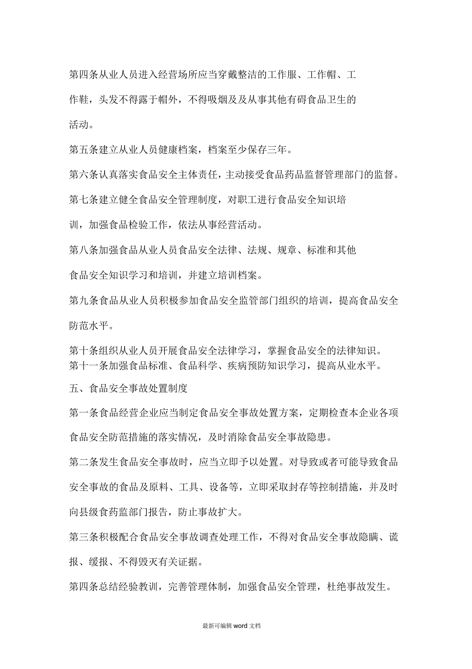 食品安全管理制度(食品经营许可证办理十二项食品安全管理制度)_第4页