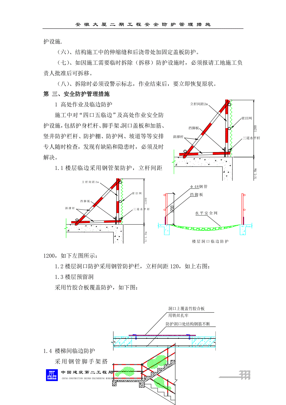 3 安全防护管理措施.doc_第2页