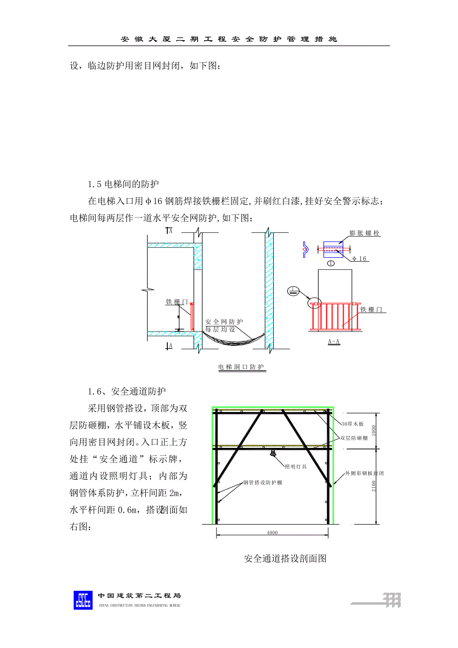 3 安全防护管理措施.doc_第3页