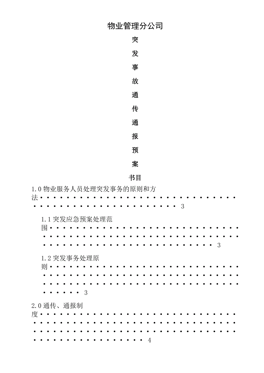 物业管理分公司突发事故应急预案_第1页