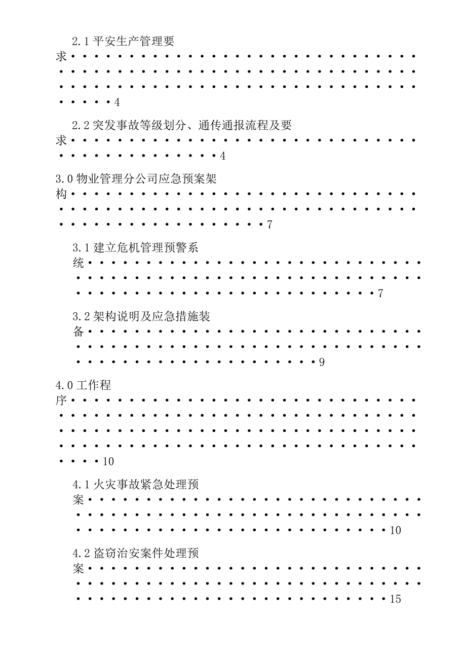 物业管理分公司突发事故应急预案_第2页