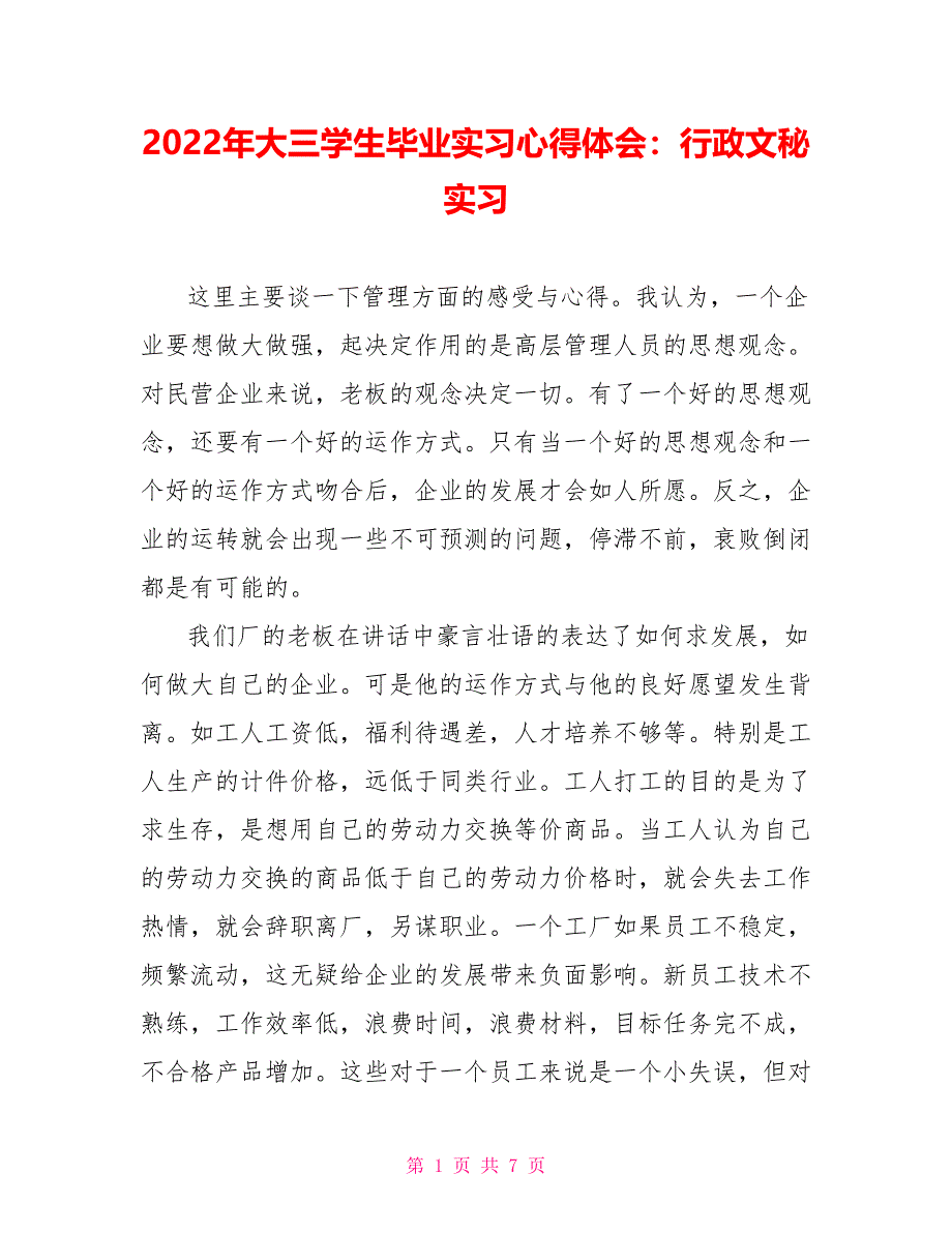 2022年大三学生毕业实习心得体会：行政文秘实习_第1页