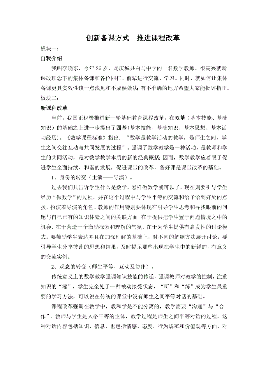 创新备课方式、推进教学改革.doc_第1页