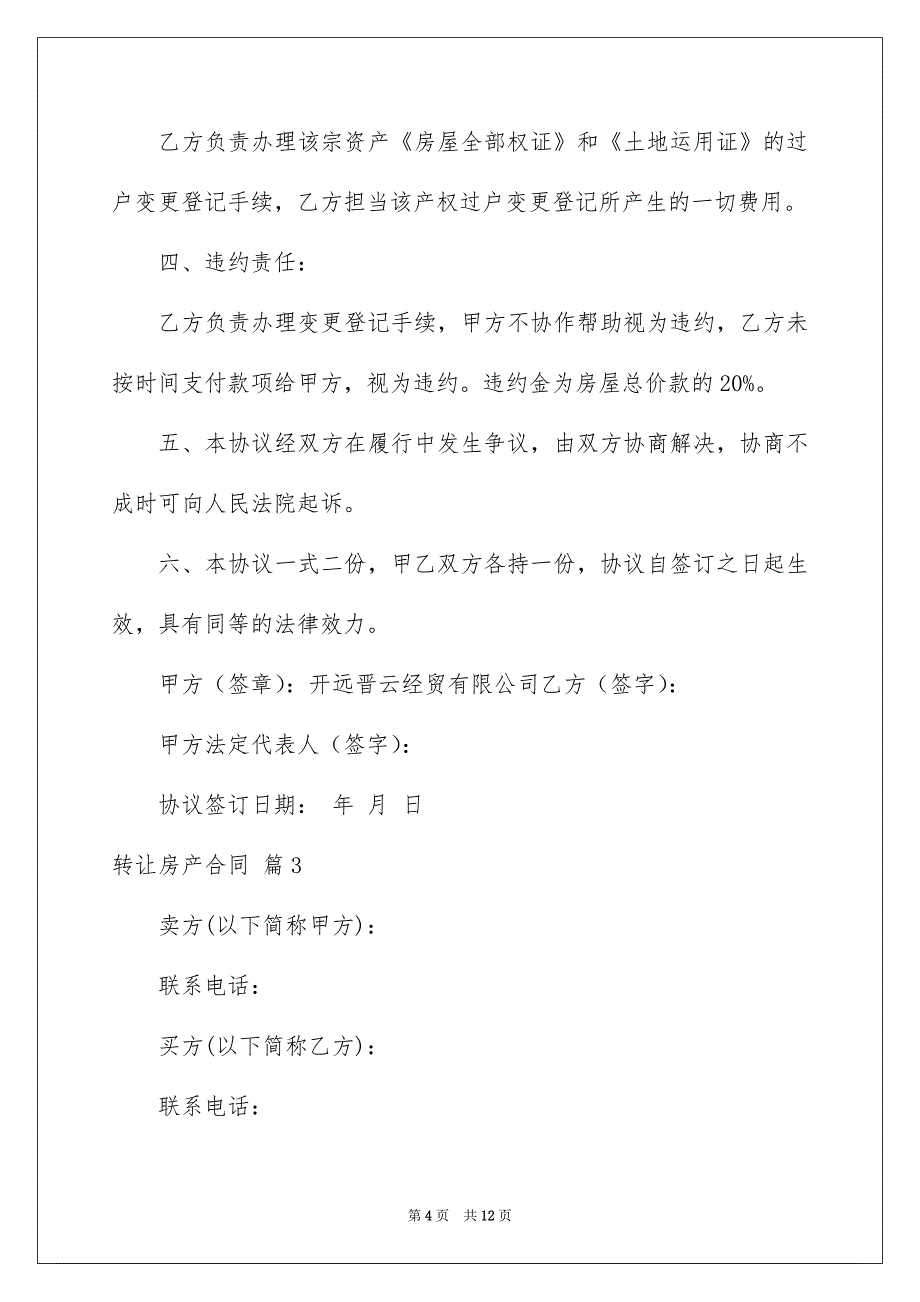 关于转让房产合同模板集锦5篇_第4页