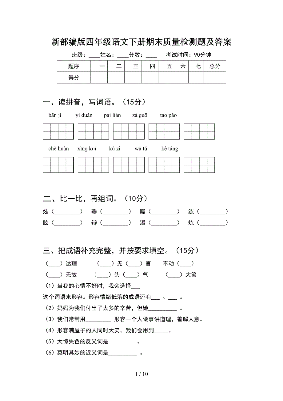 新部编版四年级语文下册期末质量检测题及答案(2套).docx_第1页