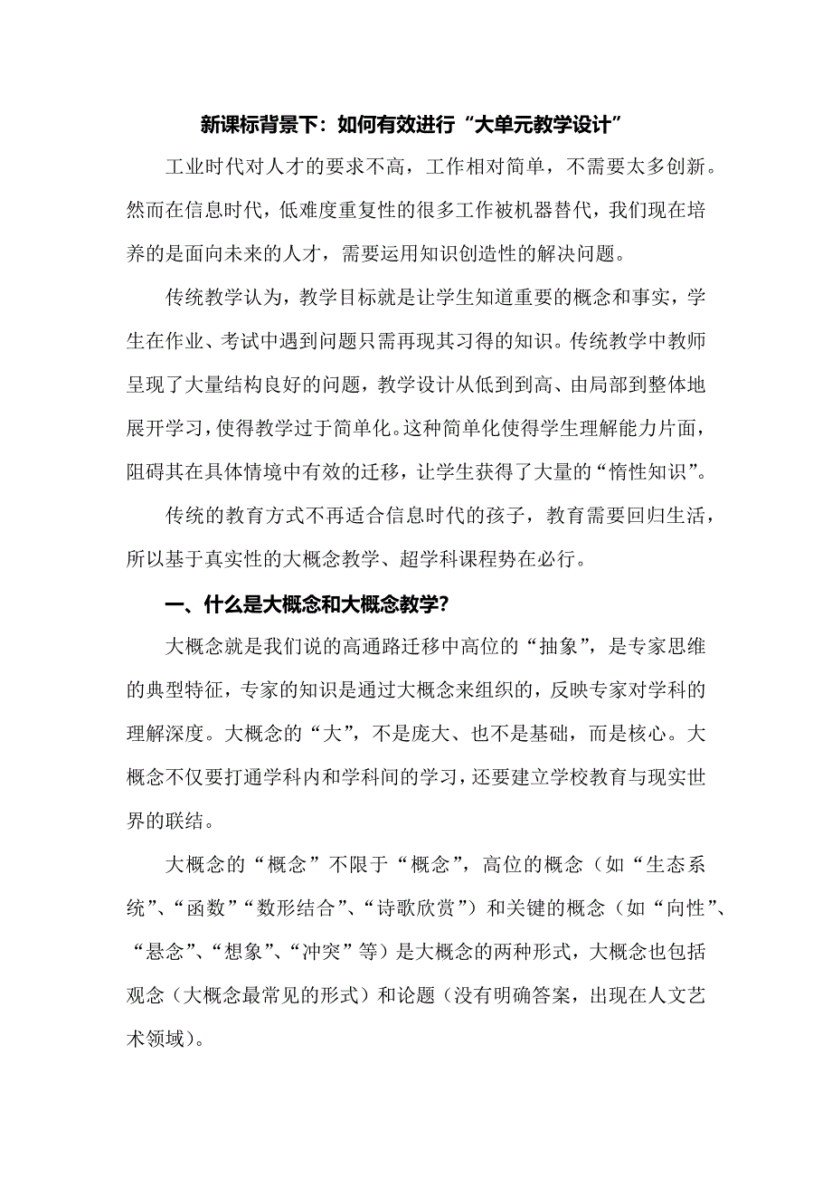 新课标背景下：如何有效进行“大单元教学设计”.docx_第1页