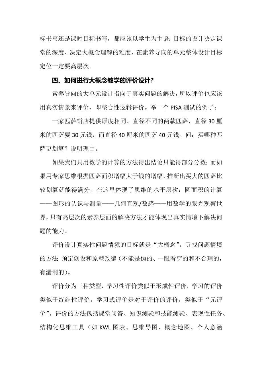 新课标背景下：如何有效进行“大单元教学设计”.docx_第5页