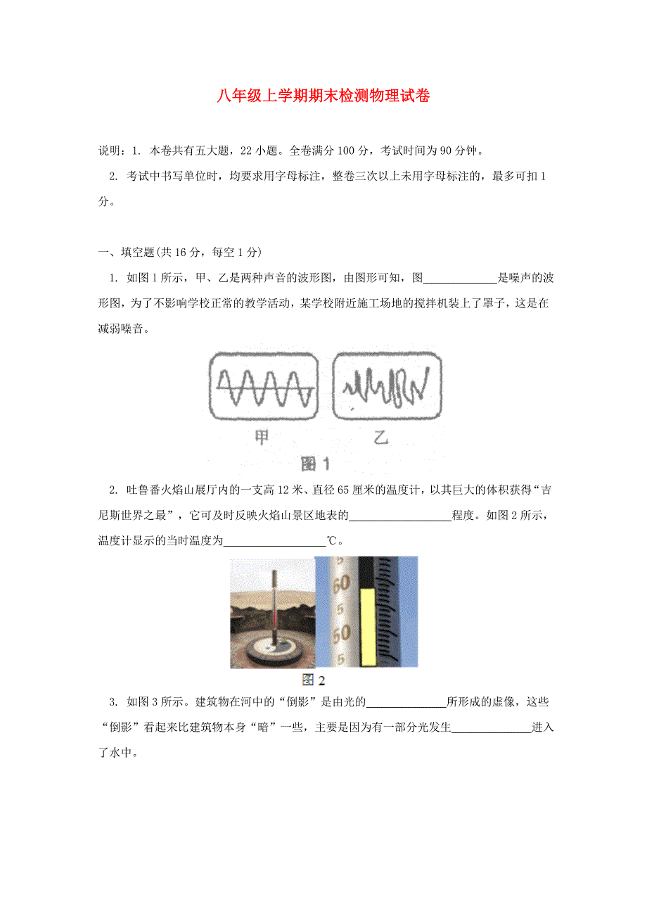 八年级上学期期末检测物理试卷_第1页