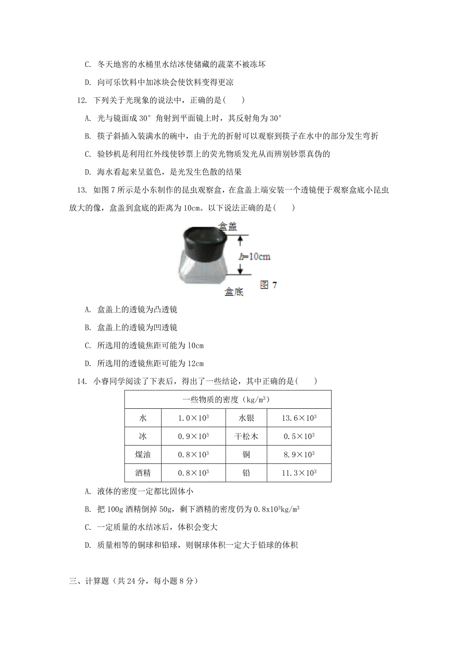 八年级上学期期末检测物理试卷_第4页