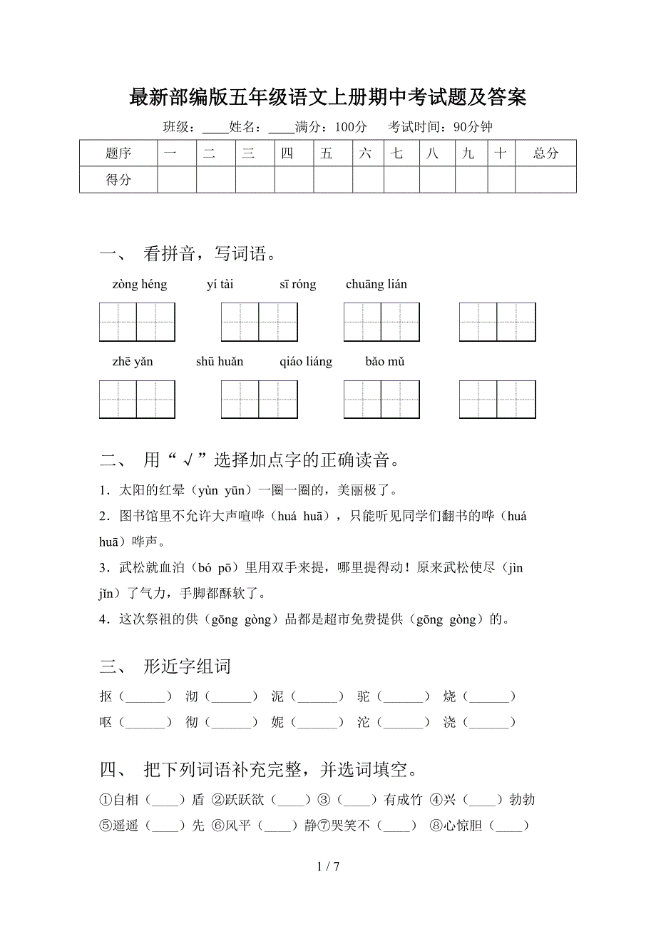 最新部编版五年级语文上册期中考试题及答案.doc_第1页