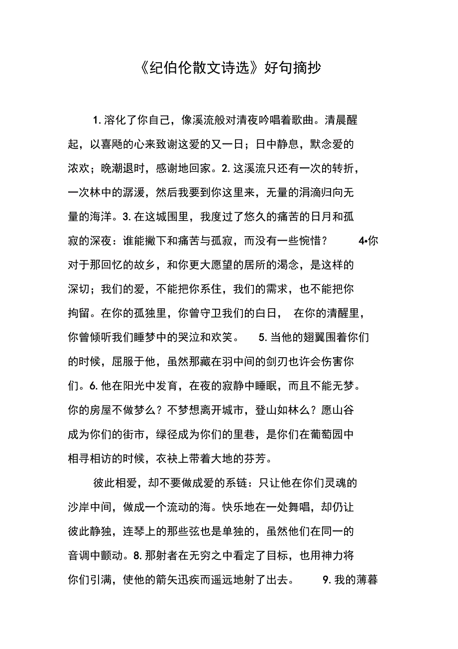 《纪伯伦散文诗选》好句摘抄_第1页