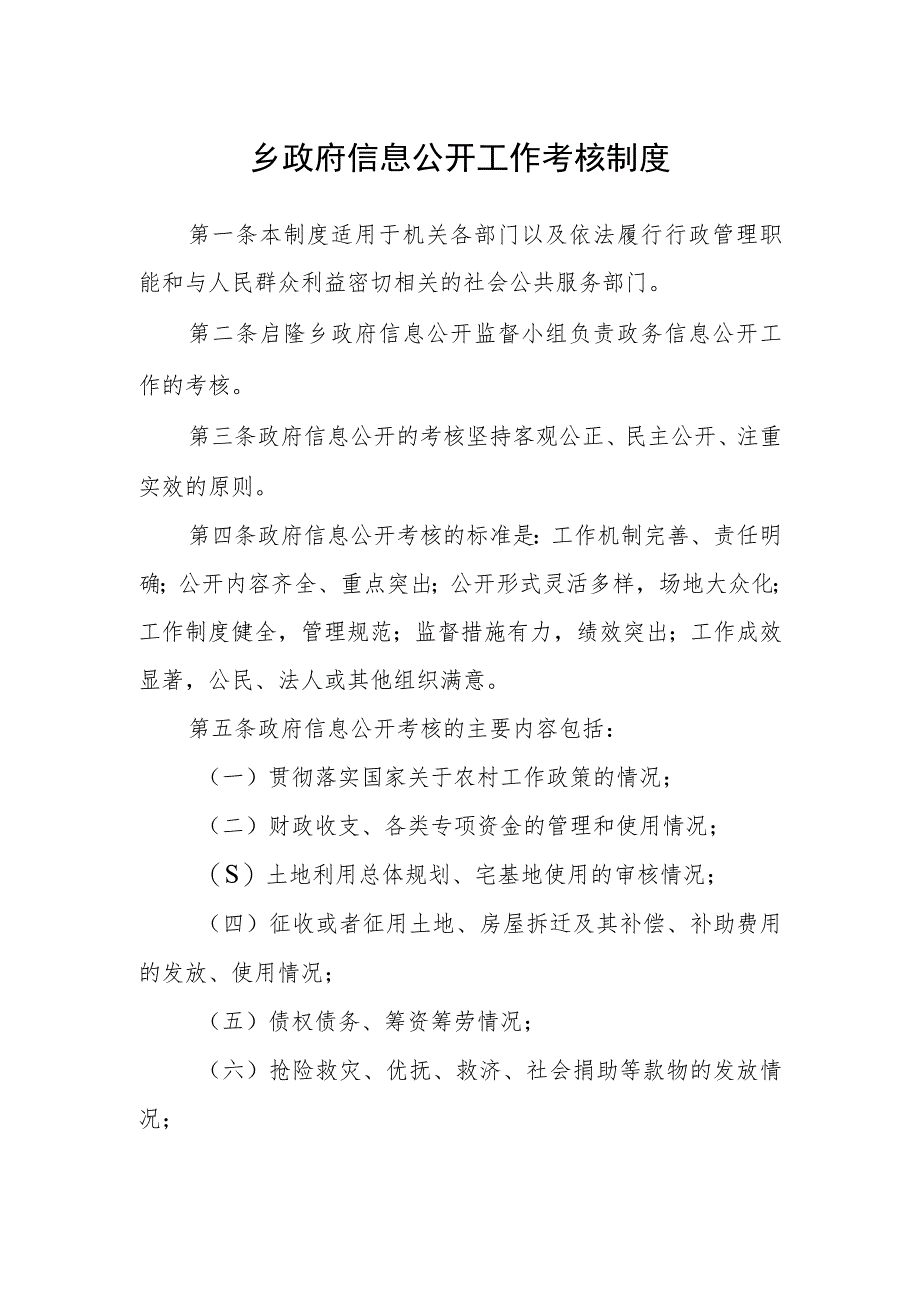 乡政府信息公开工作考核制度_第1页