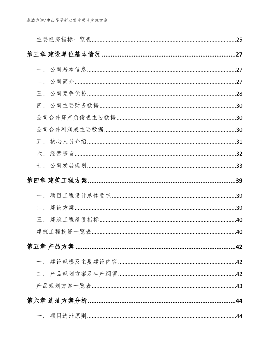 中山显示驱动芯片项目实施方案_第4页