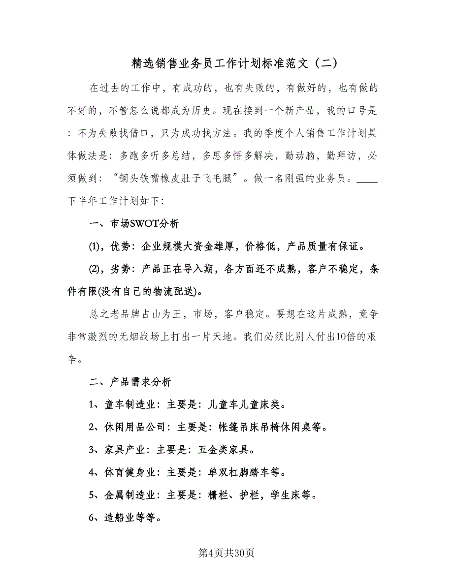 精选销售业务员工作计划标准范文（八篇）.doc_第4页