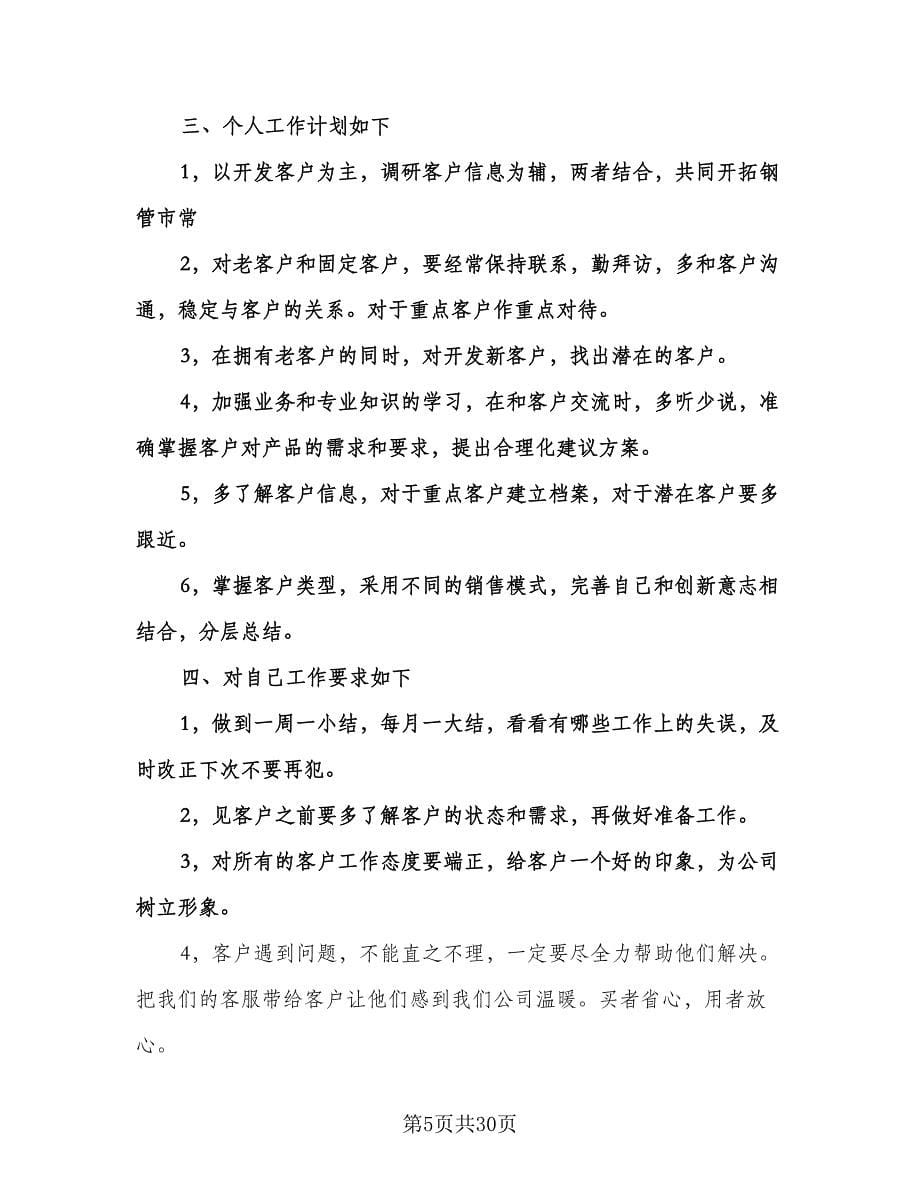 精选销售业务员工作计划标准范文（八篇）.doc_第5页