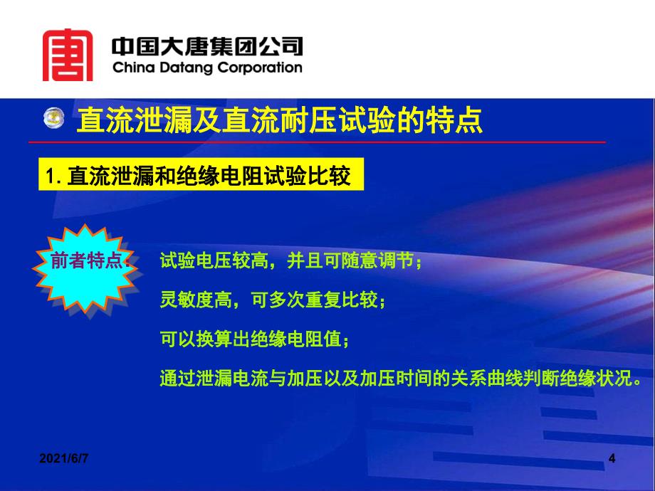 直流耐压及泄露电流试验PPT课件_第4页