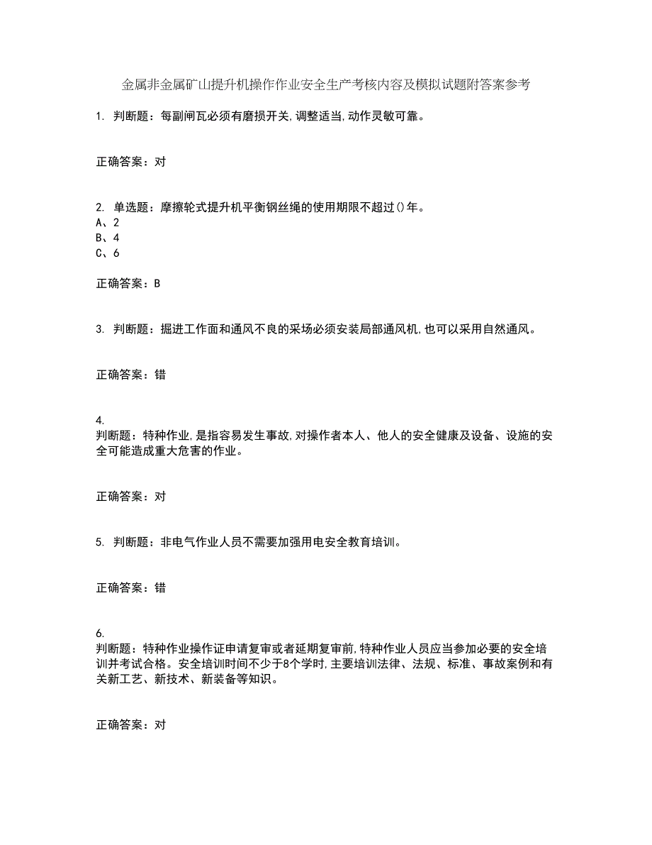 金属非金属矿山提升机操作作业安全生产考核内容及模拟试题附答案参考92_第1页