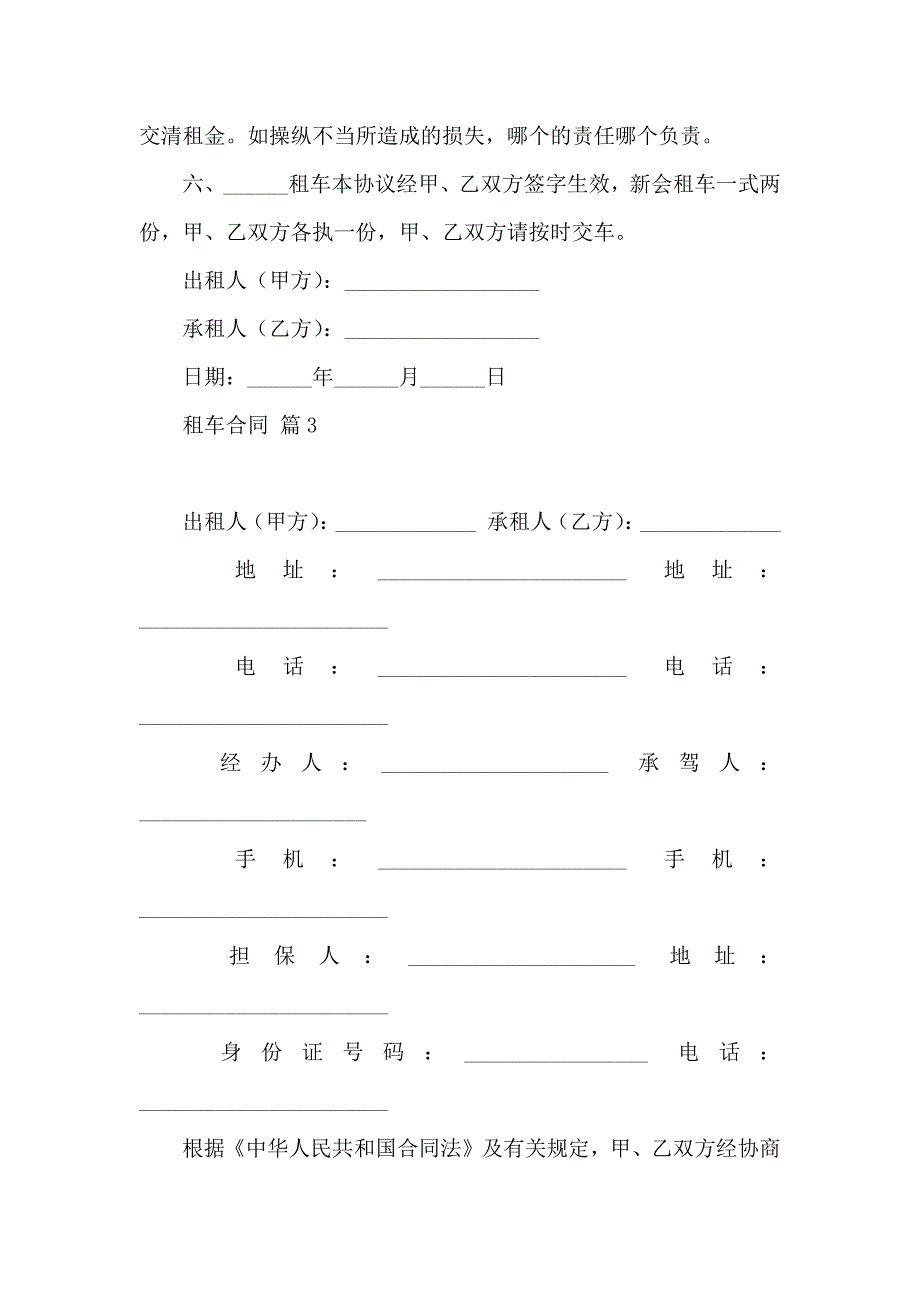 有关租车合同范文集合八篇_第4页