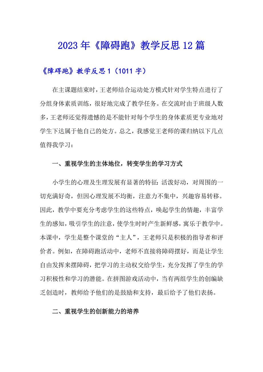 2023年《障碍跑》教学反思12篇_第1页