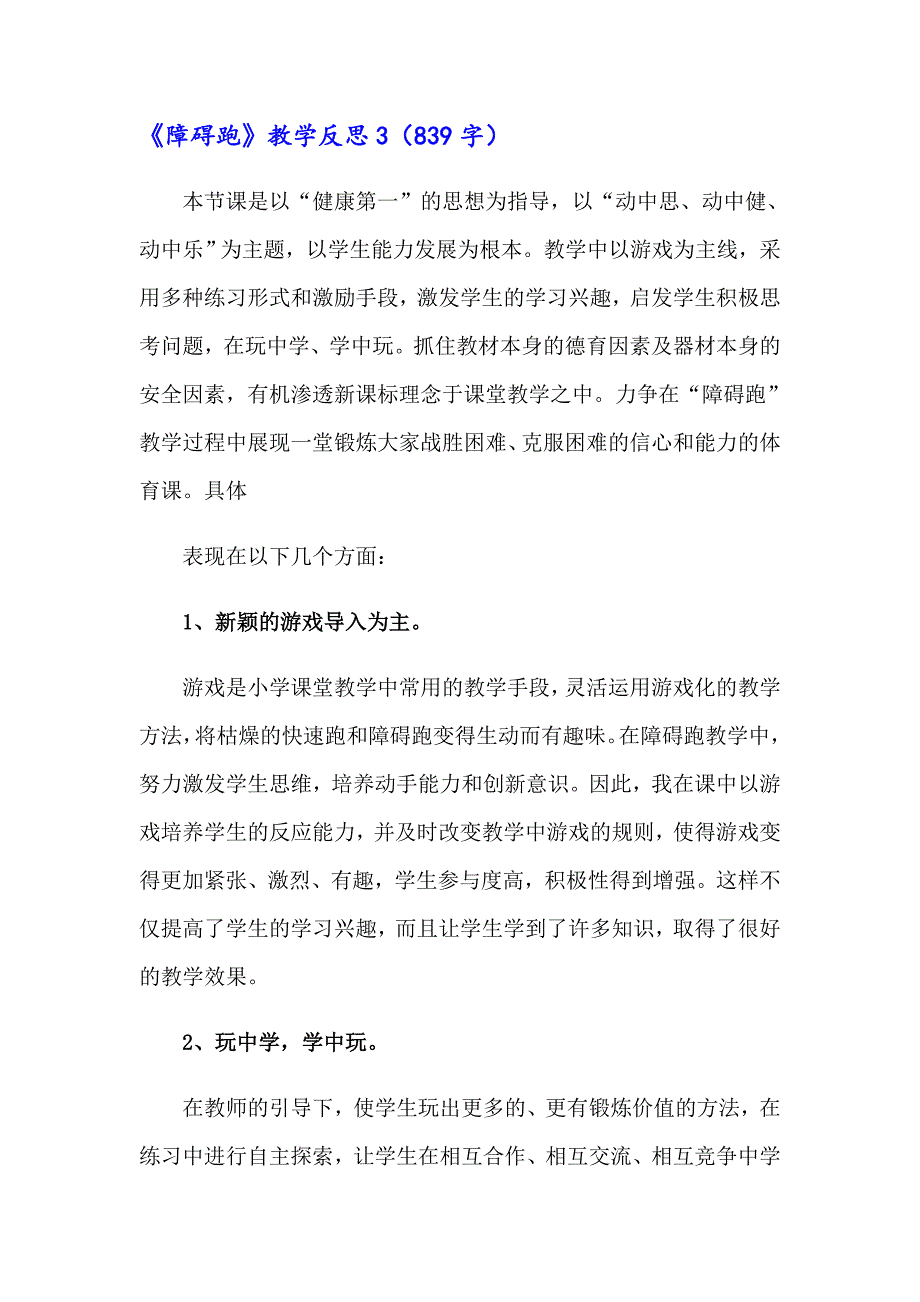 2023年《障碍跑》教学反思12篇_第4页