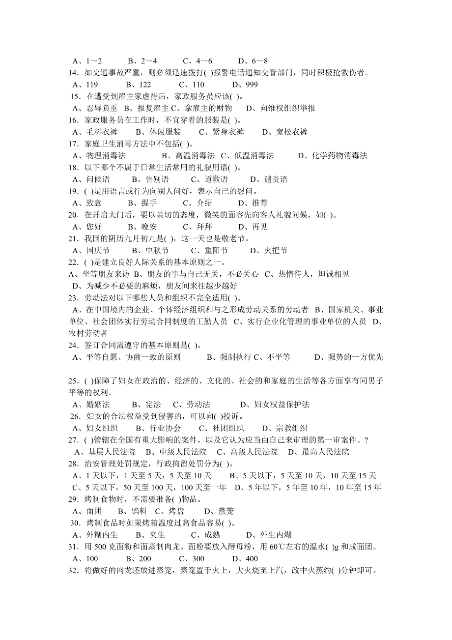 家政服务员中级考试.doc_第2页