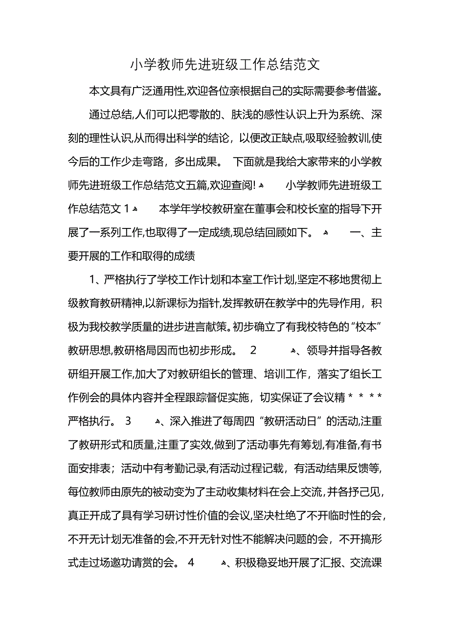 小学教师先进班级工作总结范文 (2)_第1页