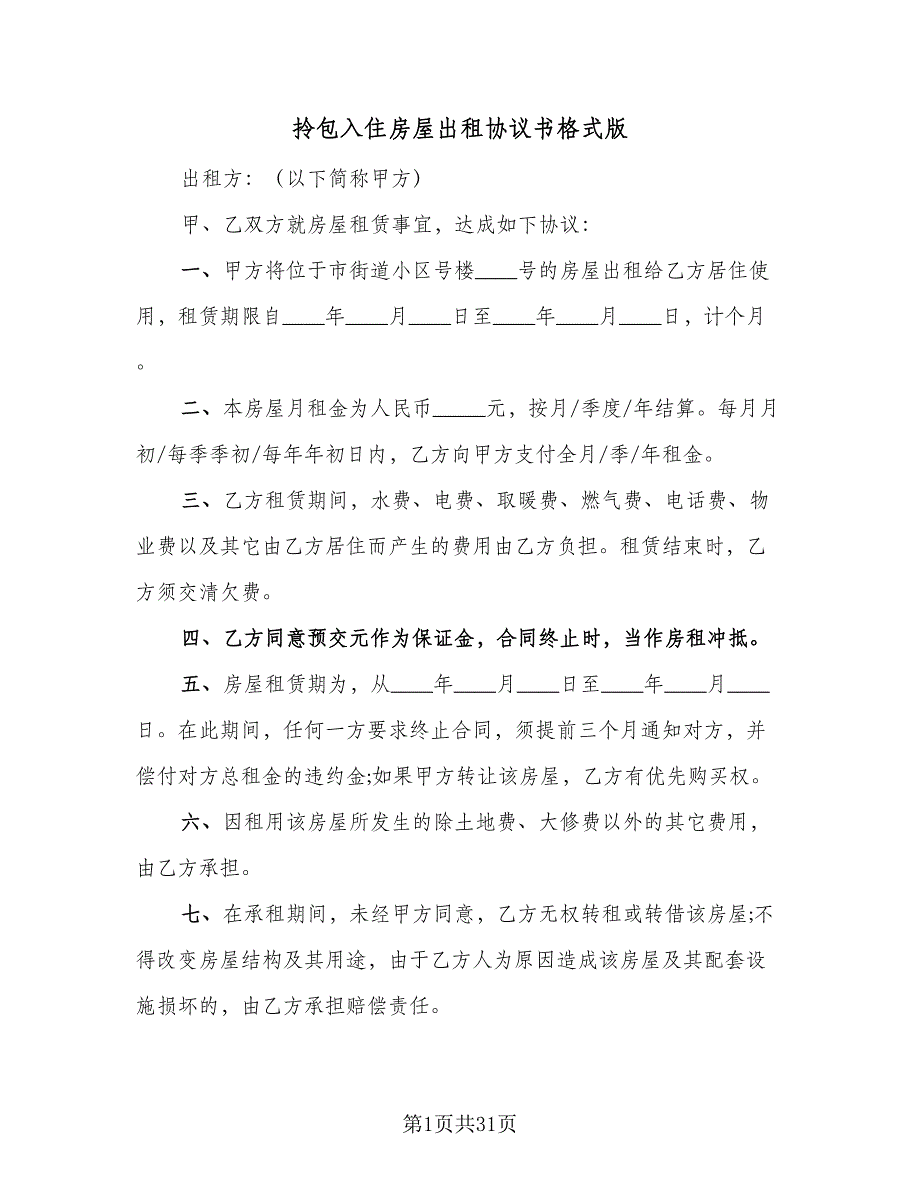 拎包入住房屋出租协议书格式版（9篇）_第1页