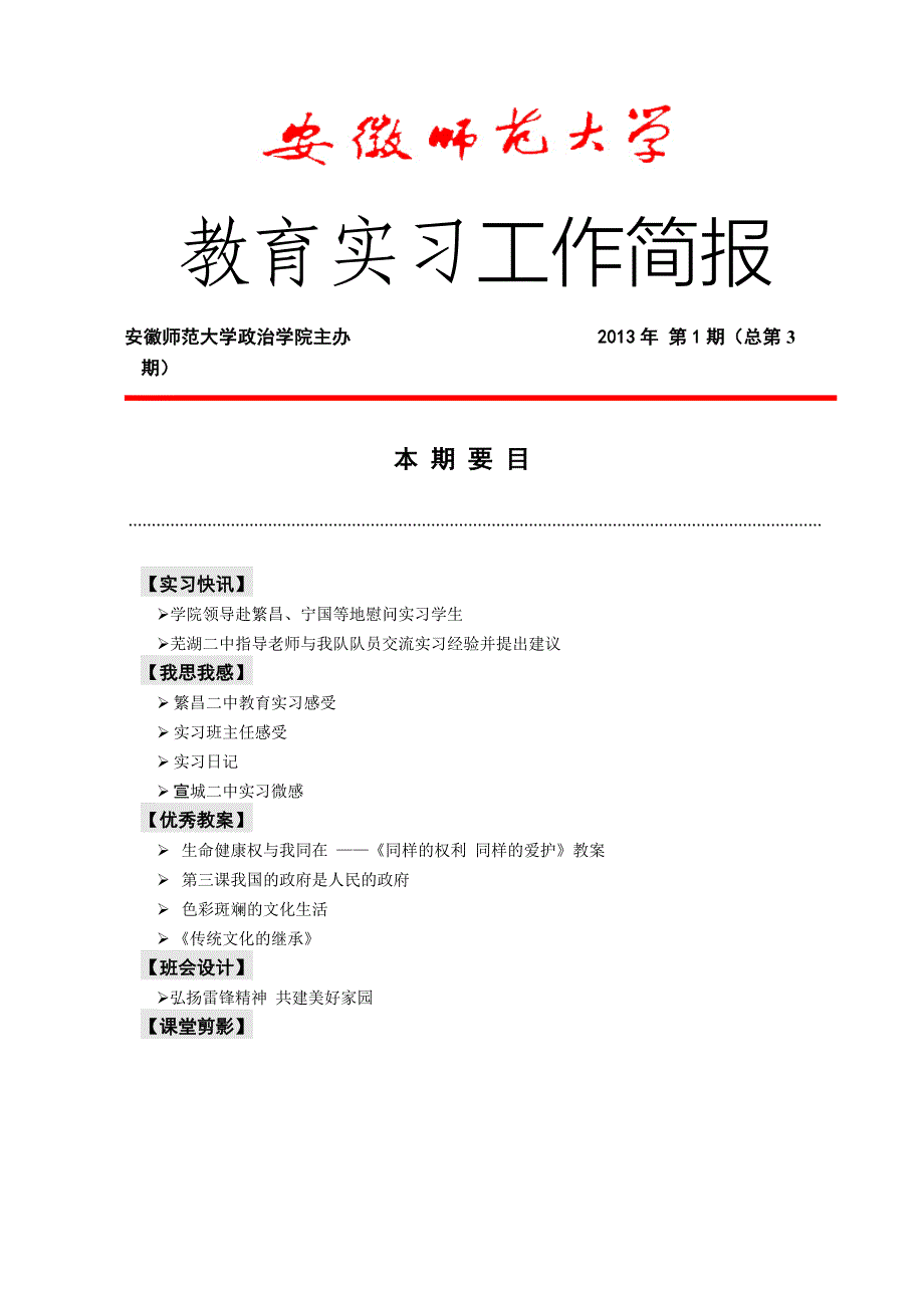 2010级思想政治教育专业教育实习简报第一期参考_第1页