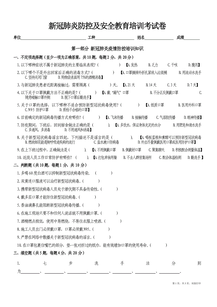 防疫及安全考试卷_第1页