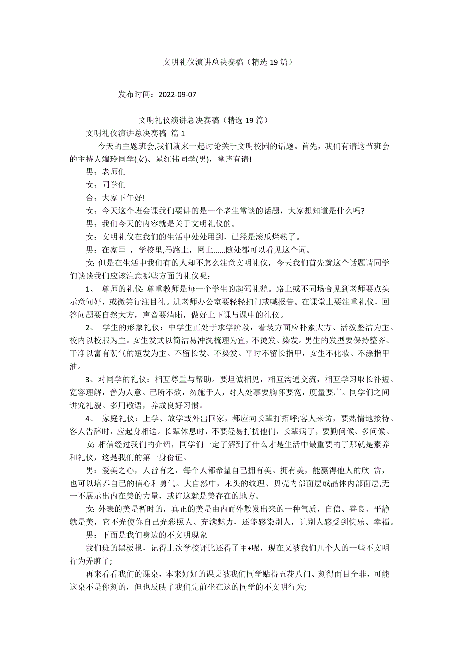 文明礼仪演讲总决赛稿（精选19篇）_第1页