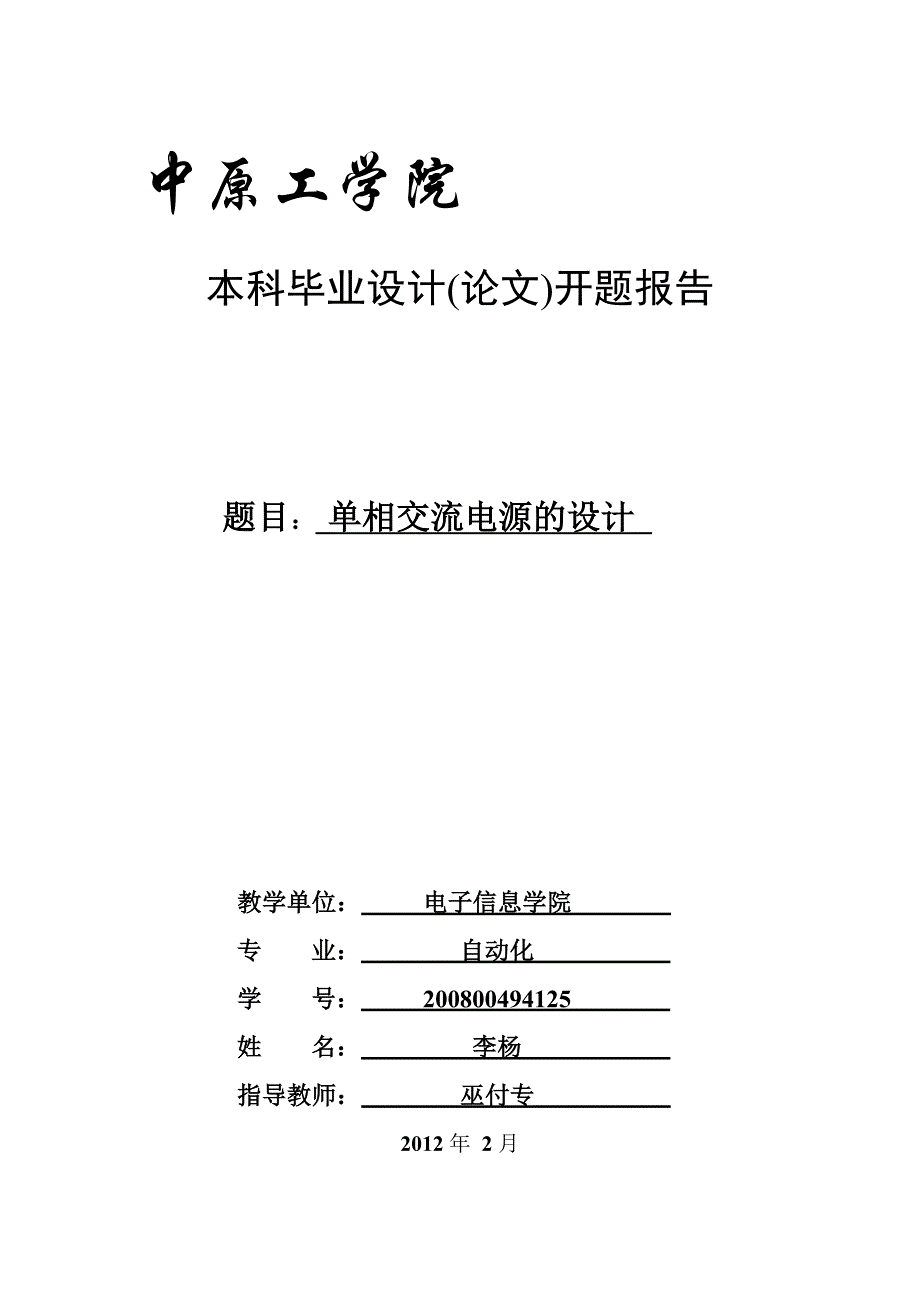 单相交流稳压电源毕业设计_第1页