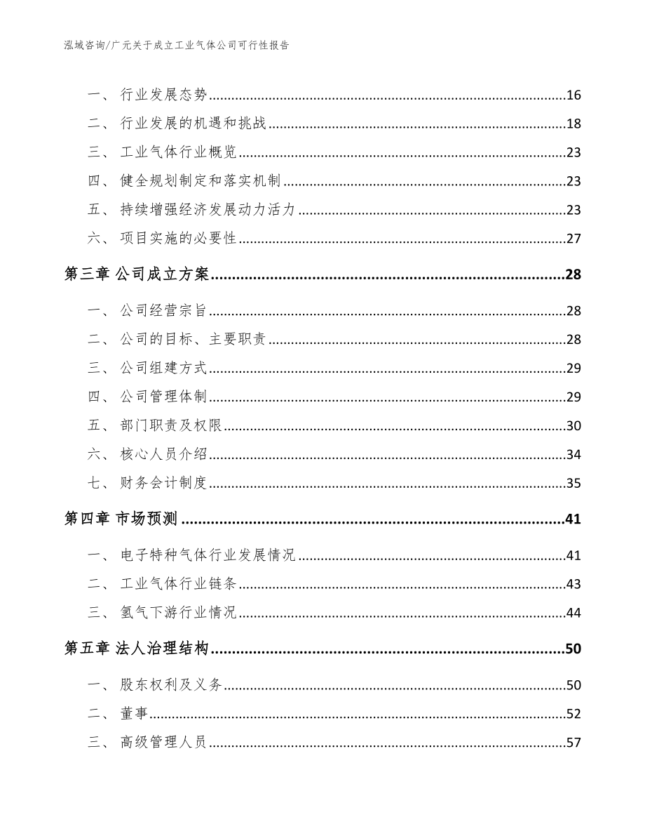 广元关于成立工业气体公司可行性报告_范文模板_第4页