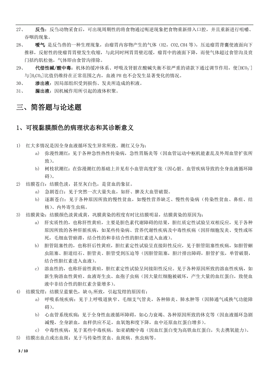 兽医临床诊断学习题整理_第3页