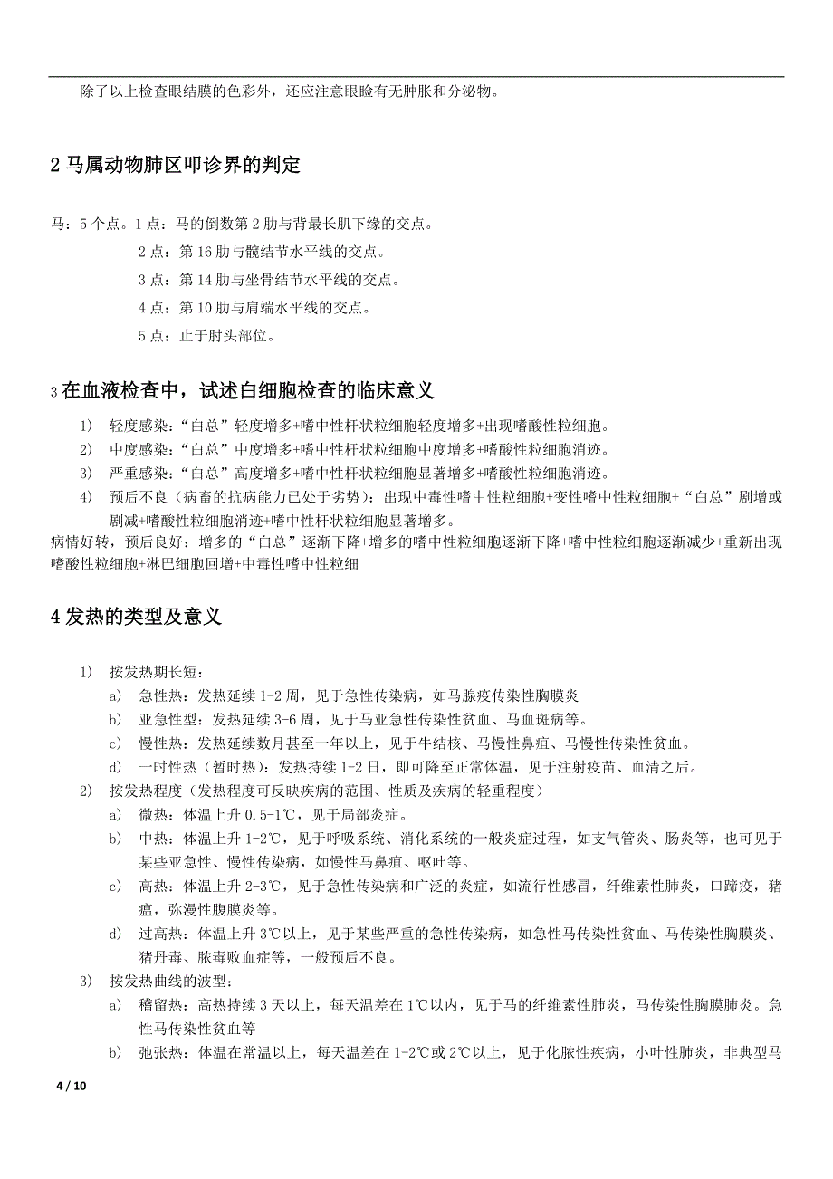 兽医临床诊断学习题整理_第4页