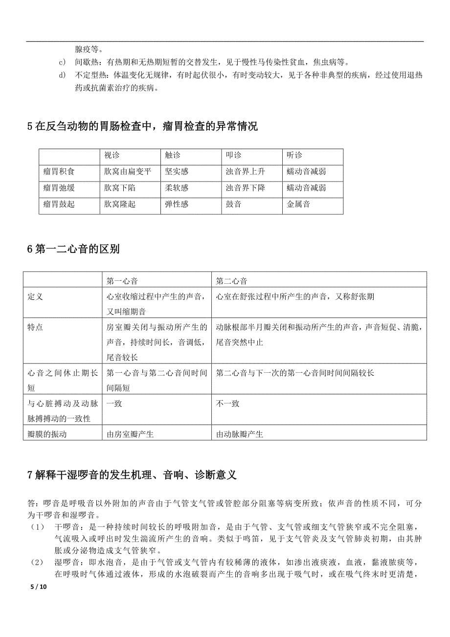 兽医临床诊断学习题整理_第5页